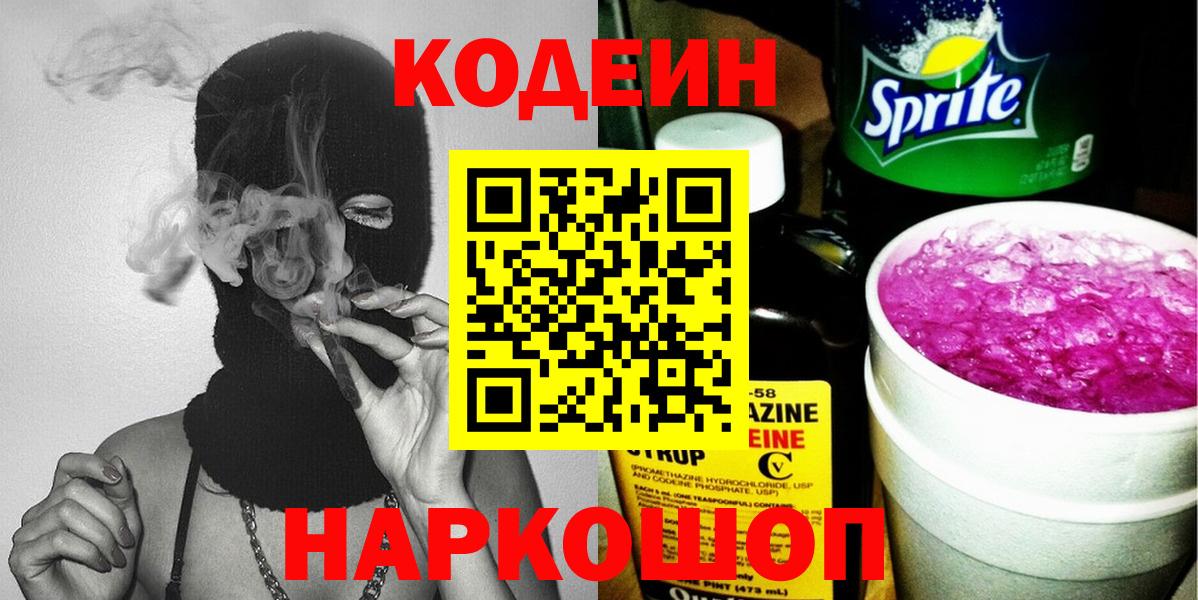 Горячий Ключ  Кодеиновый сироп Lean напиток Lean (лин)  Кодеин напиток Lean (лин)  Вход с VPN 