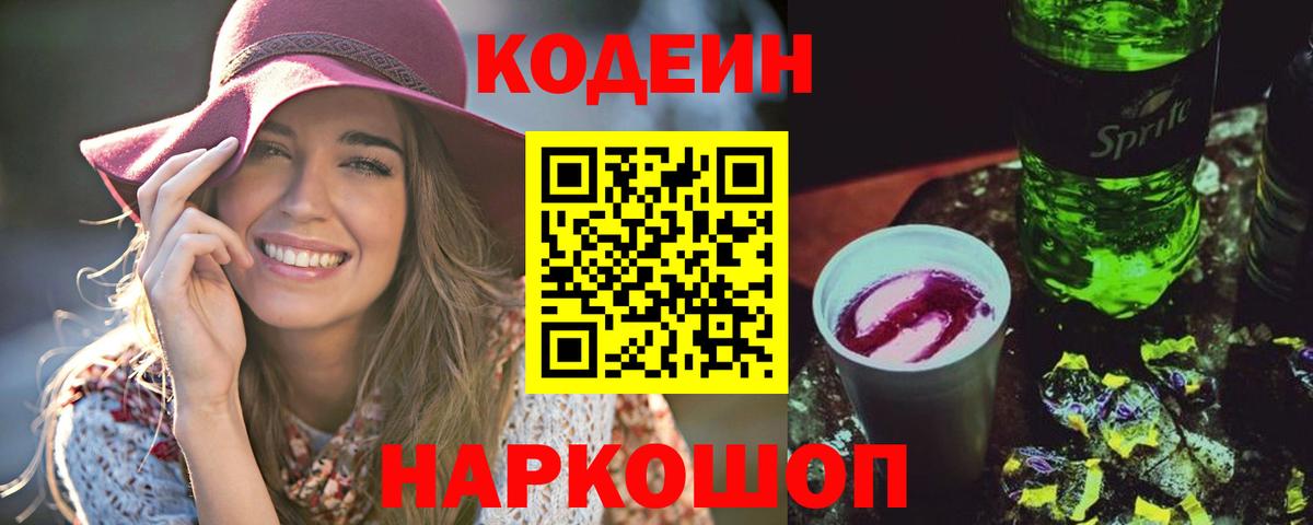 Кодеин напиток Lean (лин) Горячий Ключ