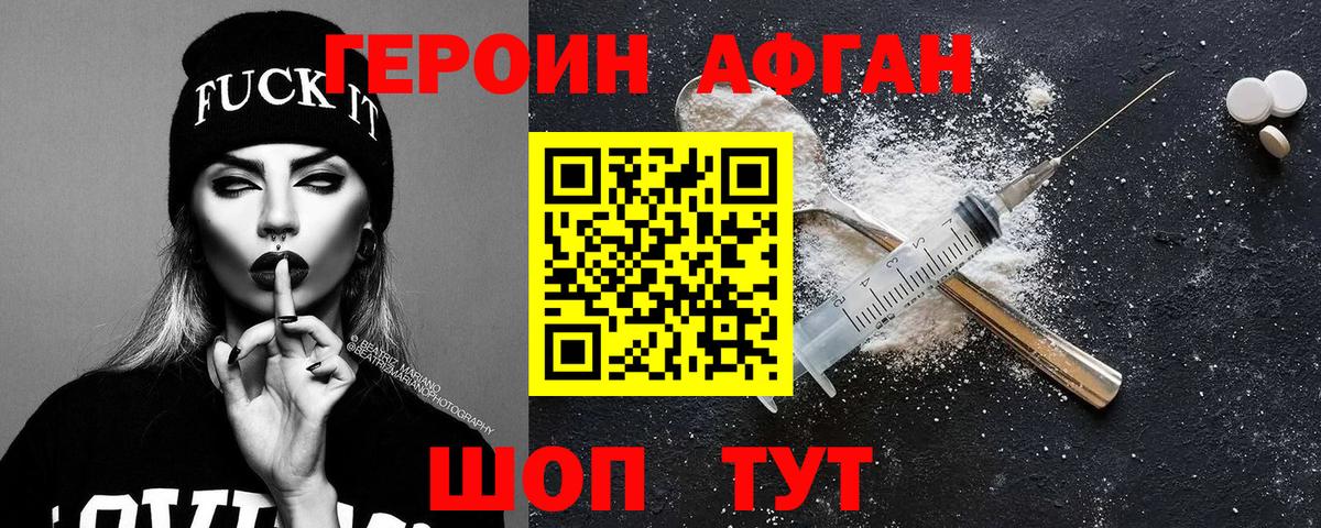 ГЕРОИН афганец Горячий Ключ